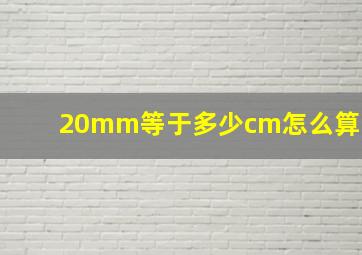 20mm等于多少cm怎么算