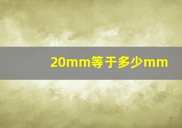 20mm等于多少mm