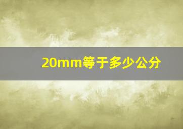 20mm等于多少公分