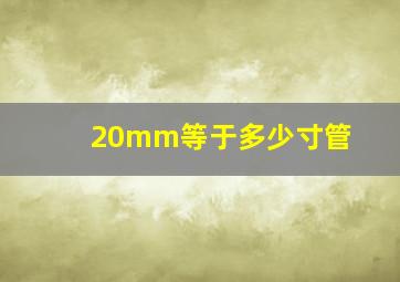 20mm等于多少寸管