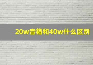 20w音箱和40w什么区别