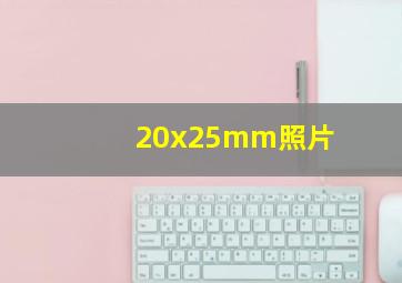 20x25mm照片