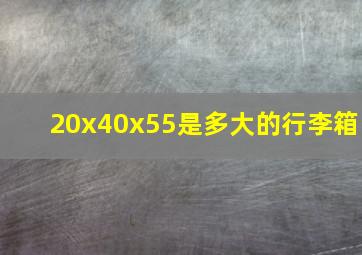 20x40x55是多大的行李箱