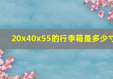 20x40x55的行李箱是多少寸