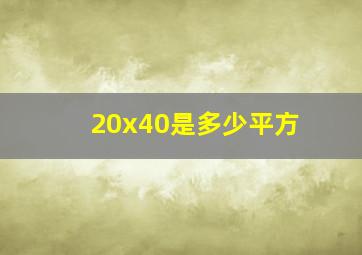 20x40是多少平方