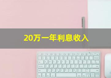 20万一年利息收入