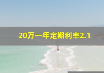 20万一年定期利率2.1