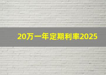 20万一年定期利率2025