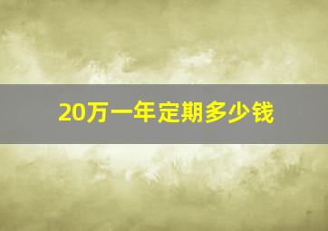 20万一年定期多少钱