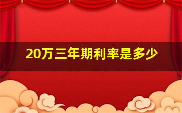 20万三年期利率是多少