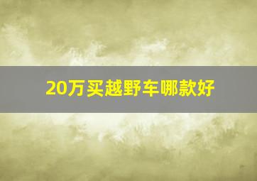 20万买越野车哪款好