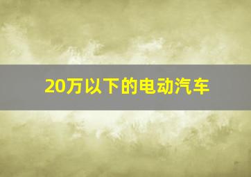 20万以下的电动汽车