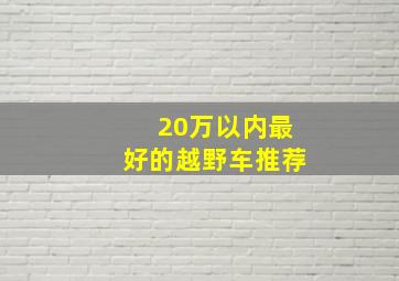 20万以内最好的越野车推荐