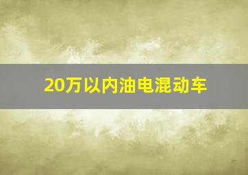 20万以内油电混动车