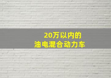 20万以内的油电混合动力车