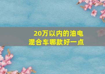 20万以内的油电混合车哪款好一点