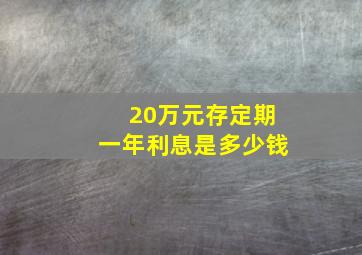 20万元存定期一年利息是多少钱