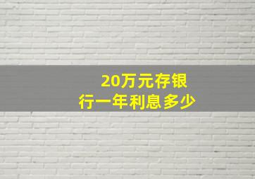 20万元存银行一年利息多少