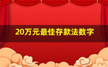 20万元最佳存款法数字