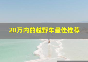 20万内的越野车最佳推荐