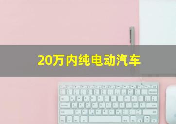 20万内纯电动汽车