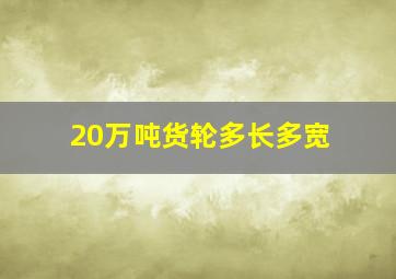 20万吨货轮多长多宽