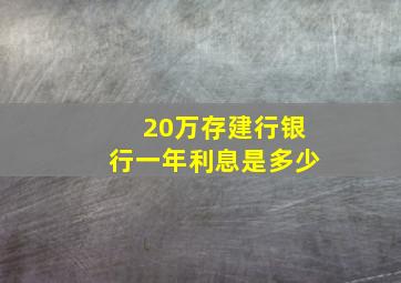 20万存建行银行一年利息是多少