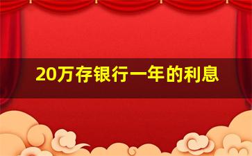 20万存银行一年的利息