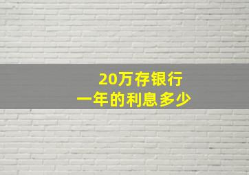 20万存银行一年的利息多少