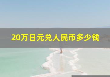 20万日元兑人民币多少钱