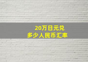 20万日元兑多少人民币汇率