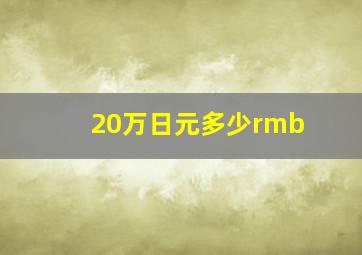 20万日元多少rmb