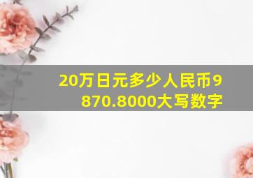 20万日元多少人民币9870.8000大写数字