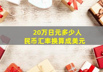 20万日元多少人民币汇率换算成美元