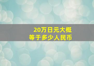 20万日元大概等于多少人民币