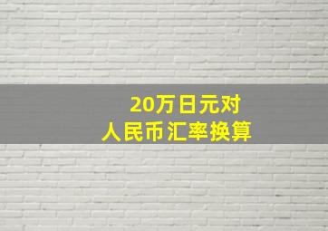 20万日元对人民币汇率换算