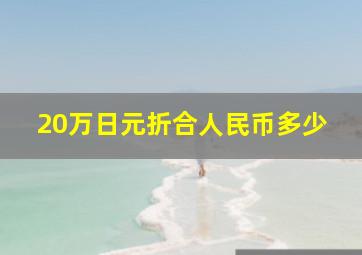 20万日元折合人民币多少