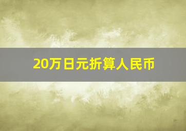 20万日元折算人民币