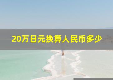 20万日元换算人民币多少