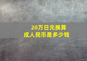 20万日元换算成人民币是多少钱