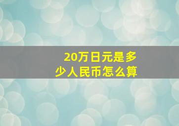 20万日元是多少人民币怎么算