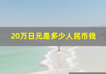 20万日元是多少人民币钱