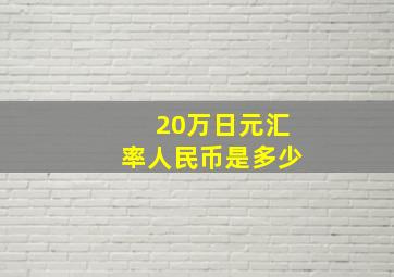 20万日元汇率人民币是多少