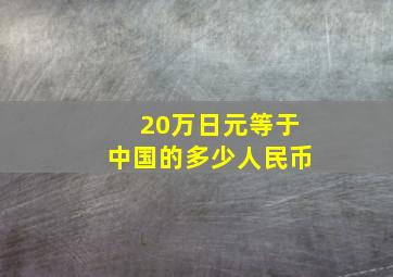 20万日元等于中国的多少人民币