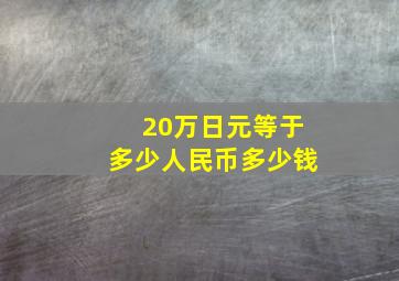 20万日元等于多少人民币多少钱