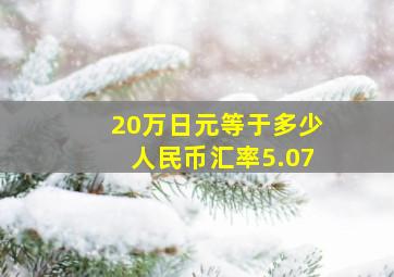 20万日元等于多少人民币汇率5.07