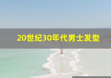 20世纪30年代男士发型