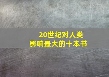 20世纪对人类影响最大的十本书