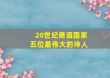 20世纪德语国家五位最伟大的诗人