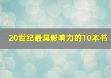 20世纪最具影响力的10本书